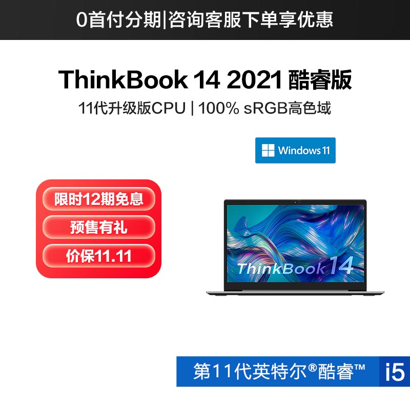 ThinkBook 14 2021 英特尔酷睿i5 全能轻薄本 0SCD
