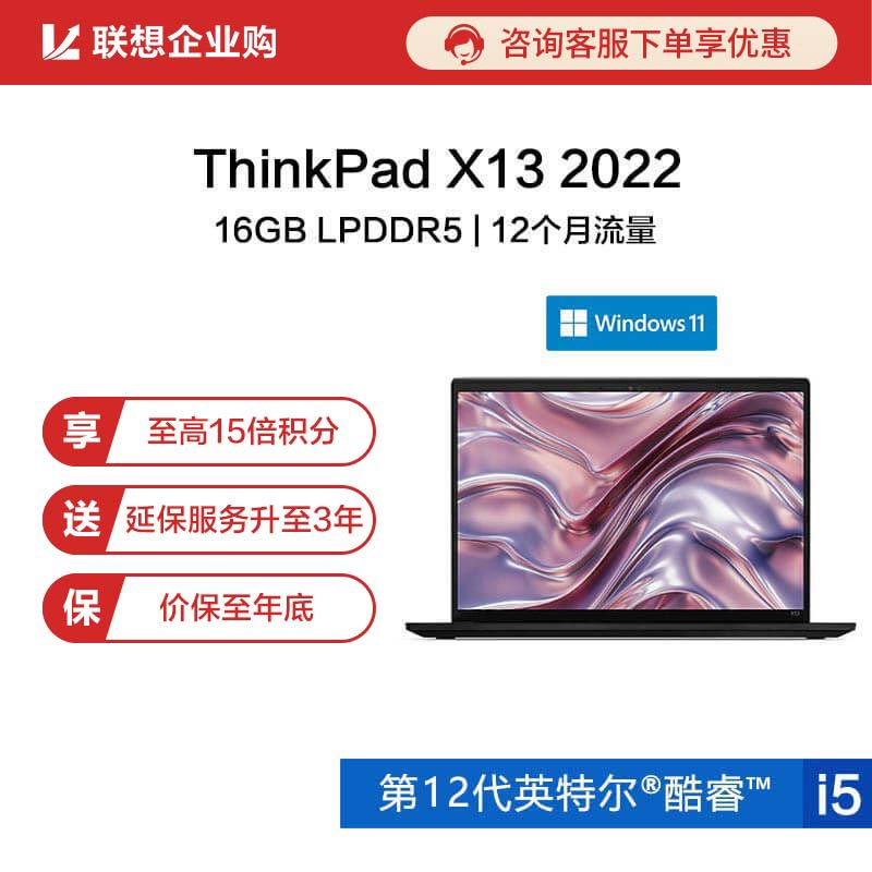 【企业购】ThinkPad X13 2022英特尔Evo平台认证酷睿i5商旅本02CD