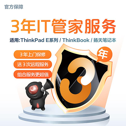 【企业购】ThinkPad E系列/ThinkBook/扬天笔记本 3年IT管家服务