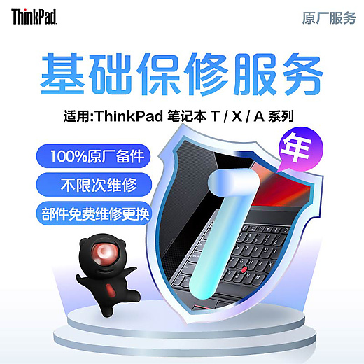 【企业购】ThinkPad T/X/A 延长1年送修服务-保内升级
