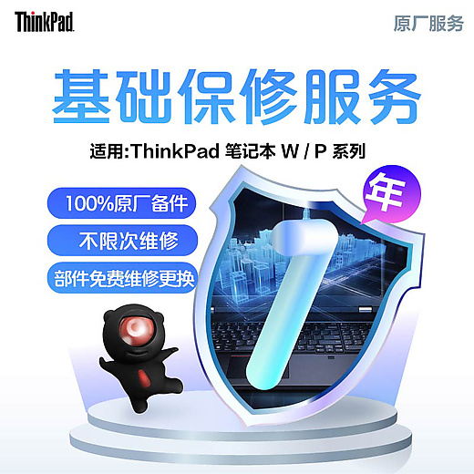 【企业购】ThinkPad 延长1年基础保修（W/P）