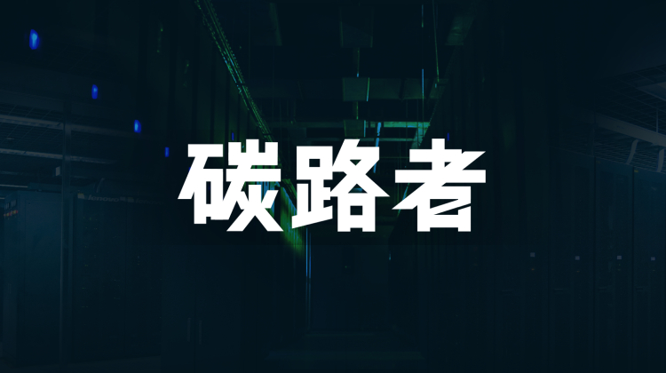 碳路者