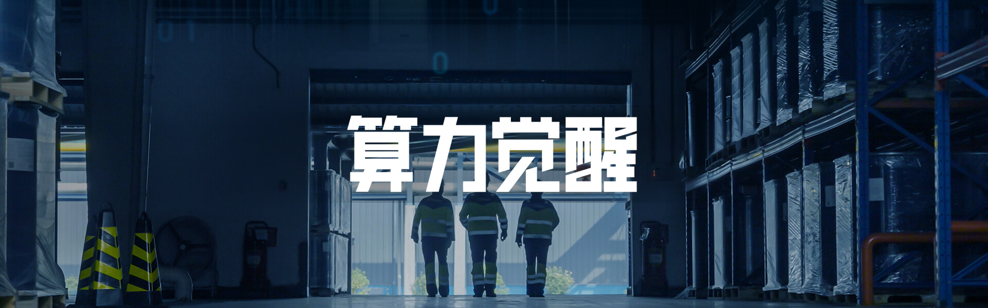 算力觉醒