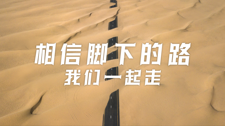 相信脚下的路，我们一起走