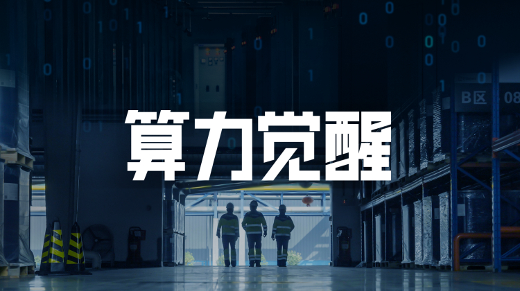 算力觉醒