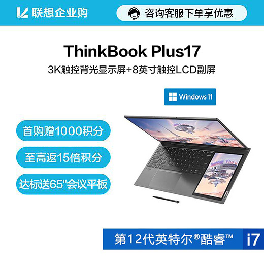 【企业购】ThinkBook Plus 17 英特尔酷睿i7 双屏笔记本电脑 17CD