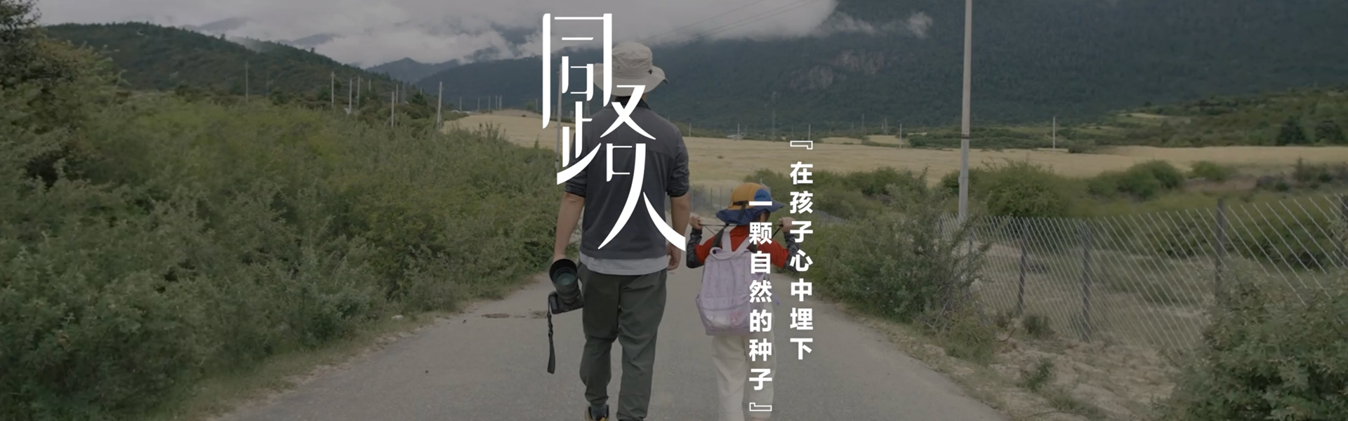 在孩子心中埋下一颗自然的种子