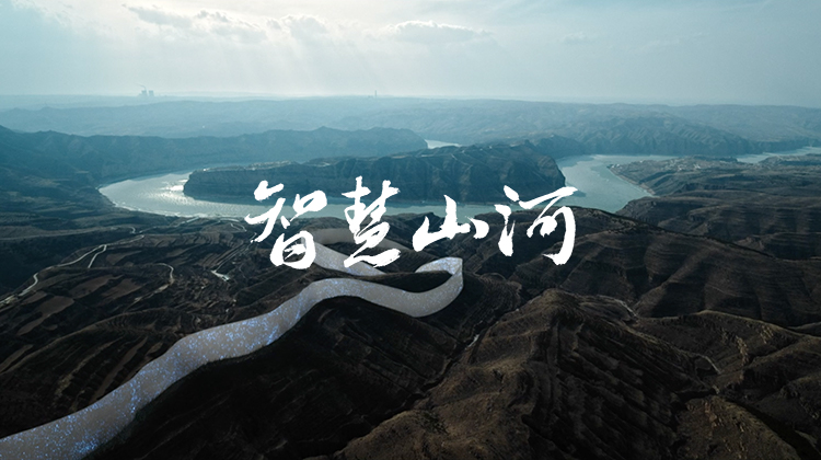 把智慧的力量，给向上的中国