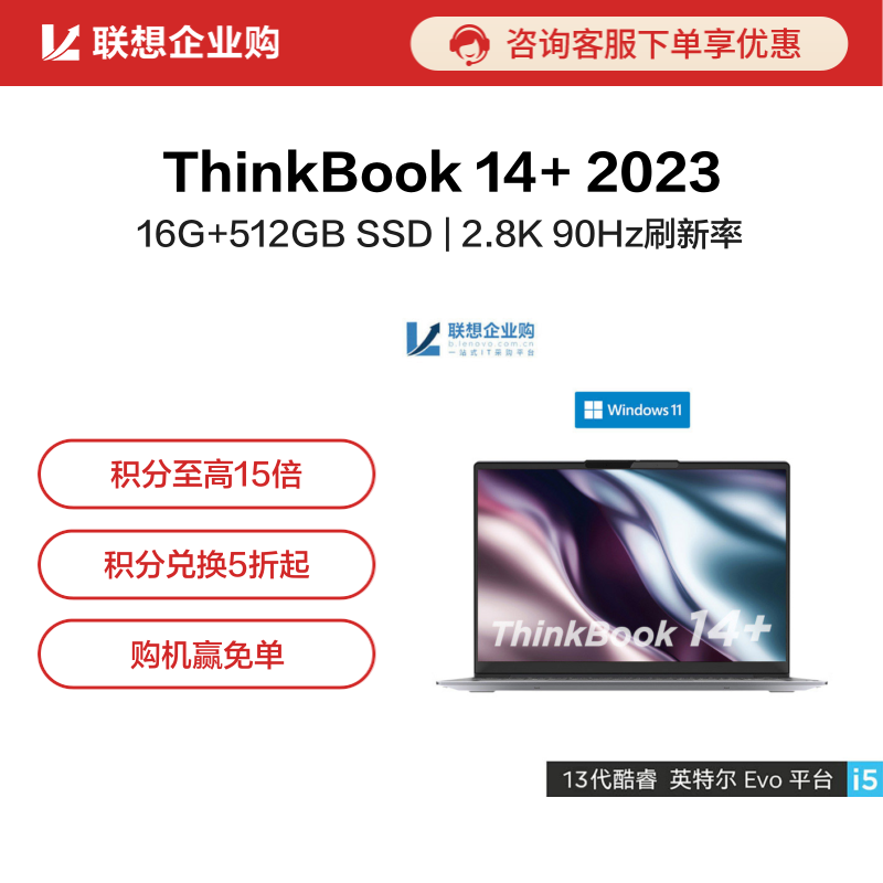 【企业购】ThinkBook 14+2023英特尔Evo平台