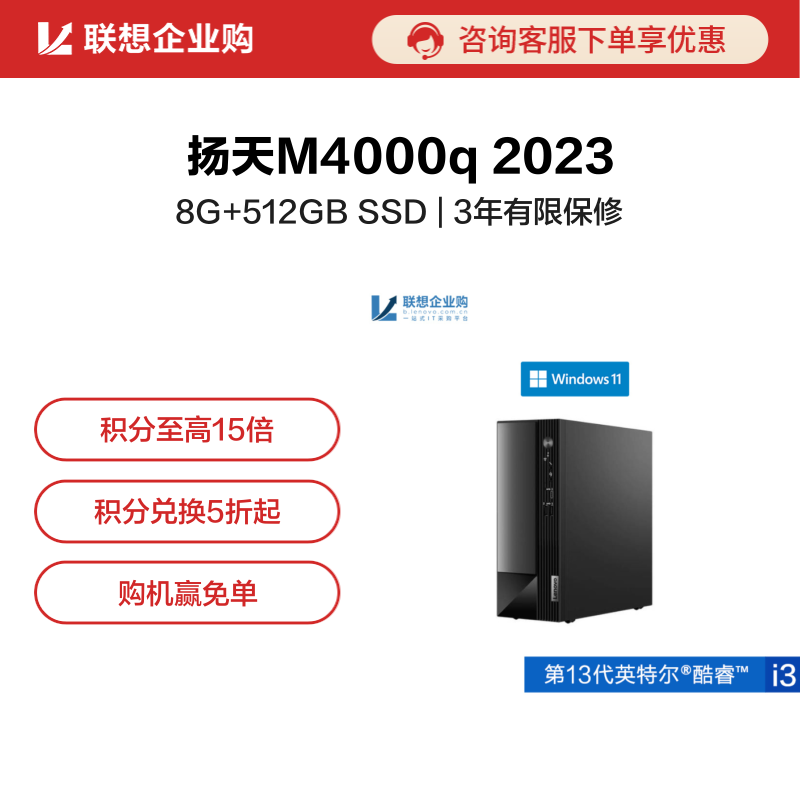 【企业购】扬天M4000q 2023 英特尔酷睿i3 商用台