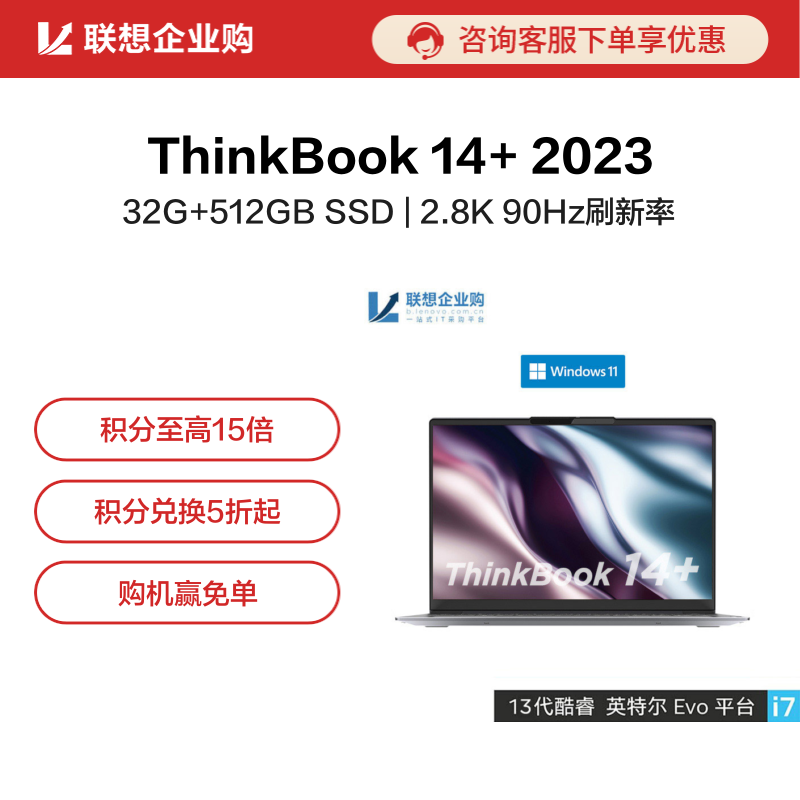 【企业购】ThinkBook 14+2023英特尔Evo平台