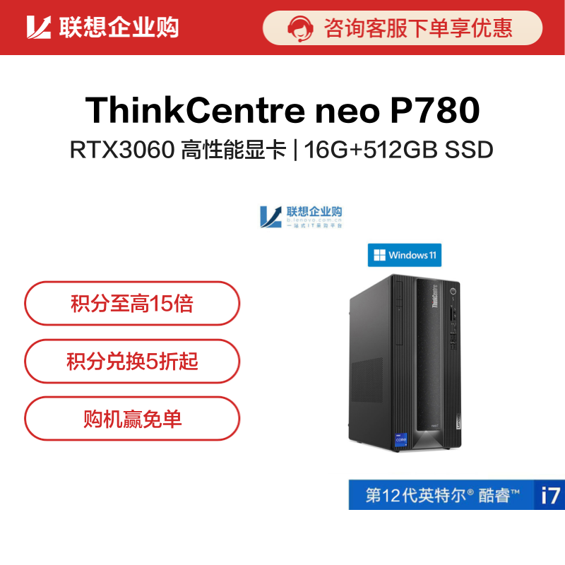 【企业购】ThinkCentre neo P780 英特尔酷