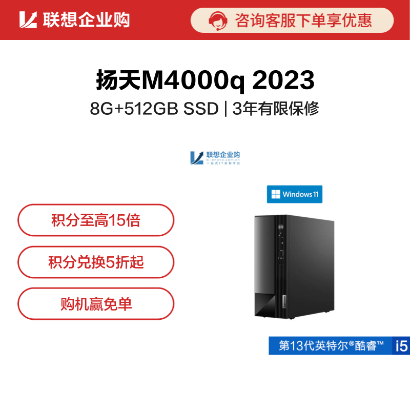 【企业购】扬天M4000q 2023 英特尔酷睿i5 商用台