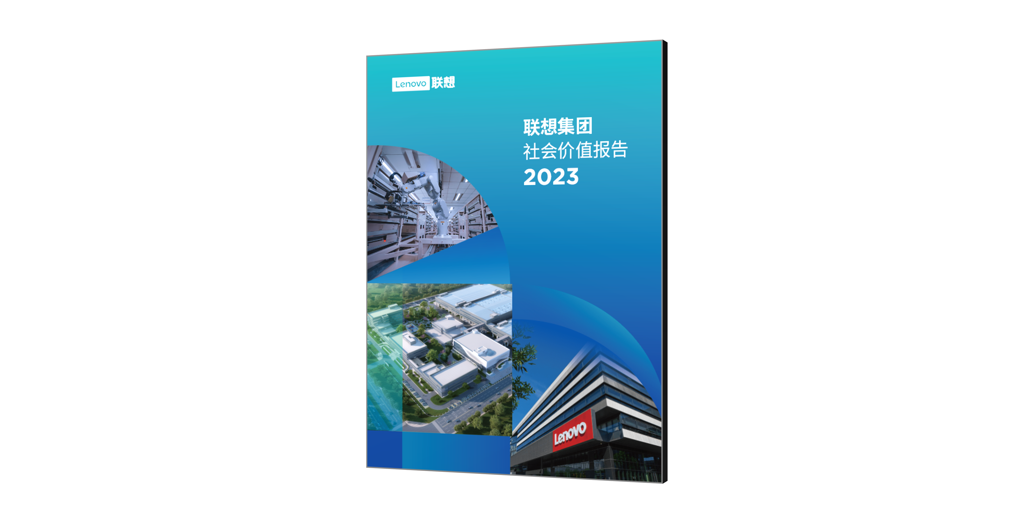 《联想集团2023社会价值报告》