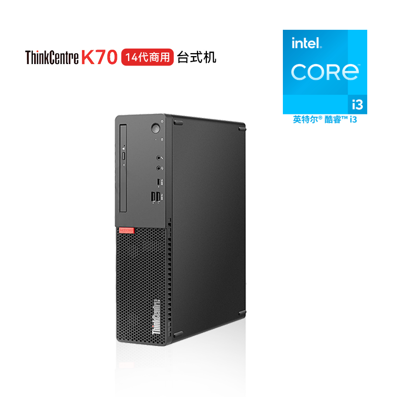 联想ThinkCentre K70 商用台式电脑 i3-14100/16G/512G SSD