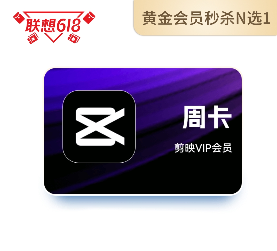 剪映VIP会员7天卡