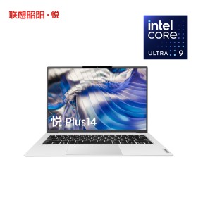 联想昭阳·悦Plus14 酷睿Ultra9-185H 32G 1T 小天智能AI轻薄本