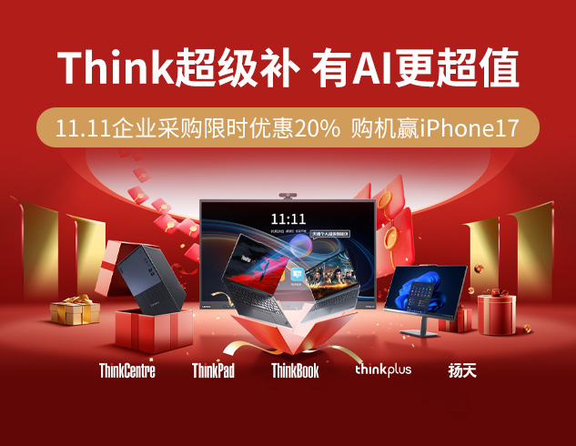 联想企业购