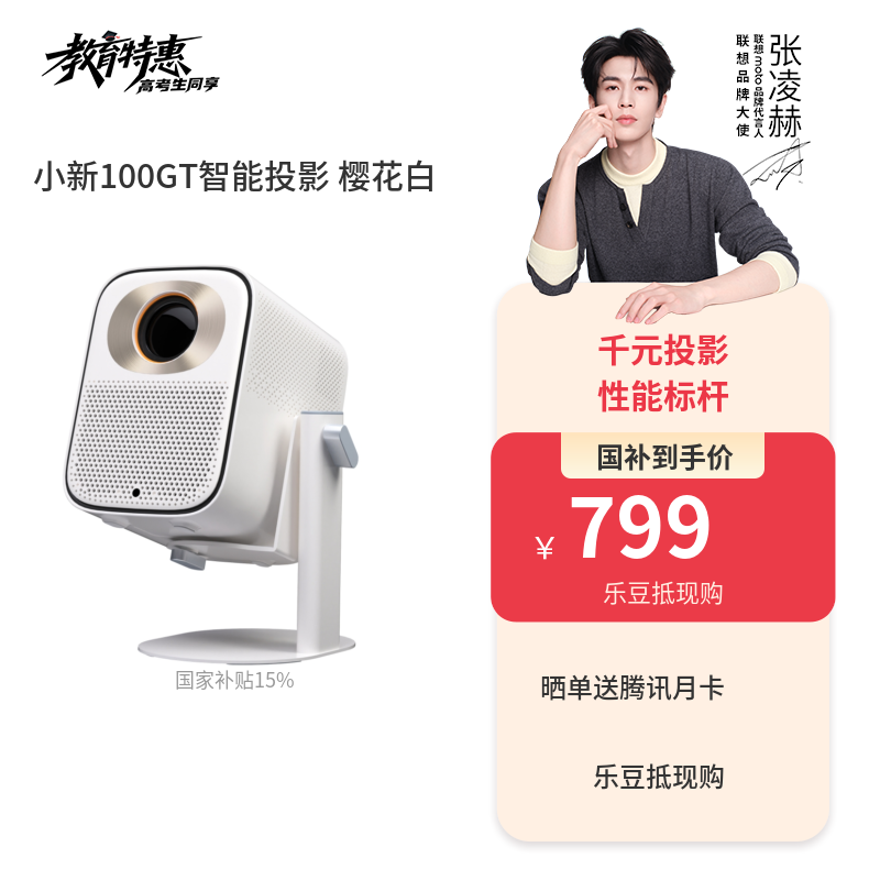联想小新100GT智能投影 樱花白