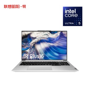 联想昭阳·悦Plus16 英特尔酷睿Ultra5-125H 32G 1T AI轻薄本