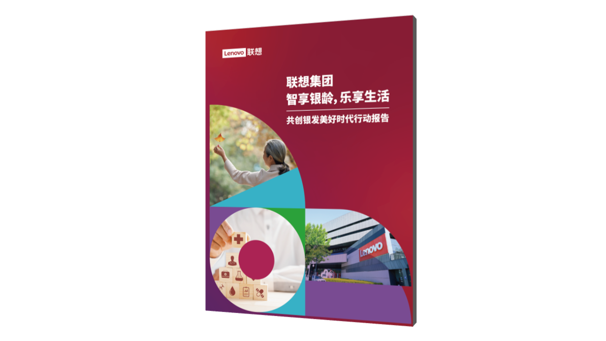 《智享银龄，乐享生活——共创银发美好时代行动报告》