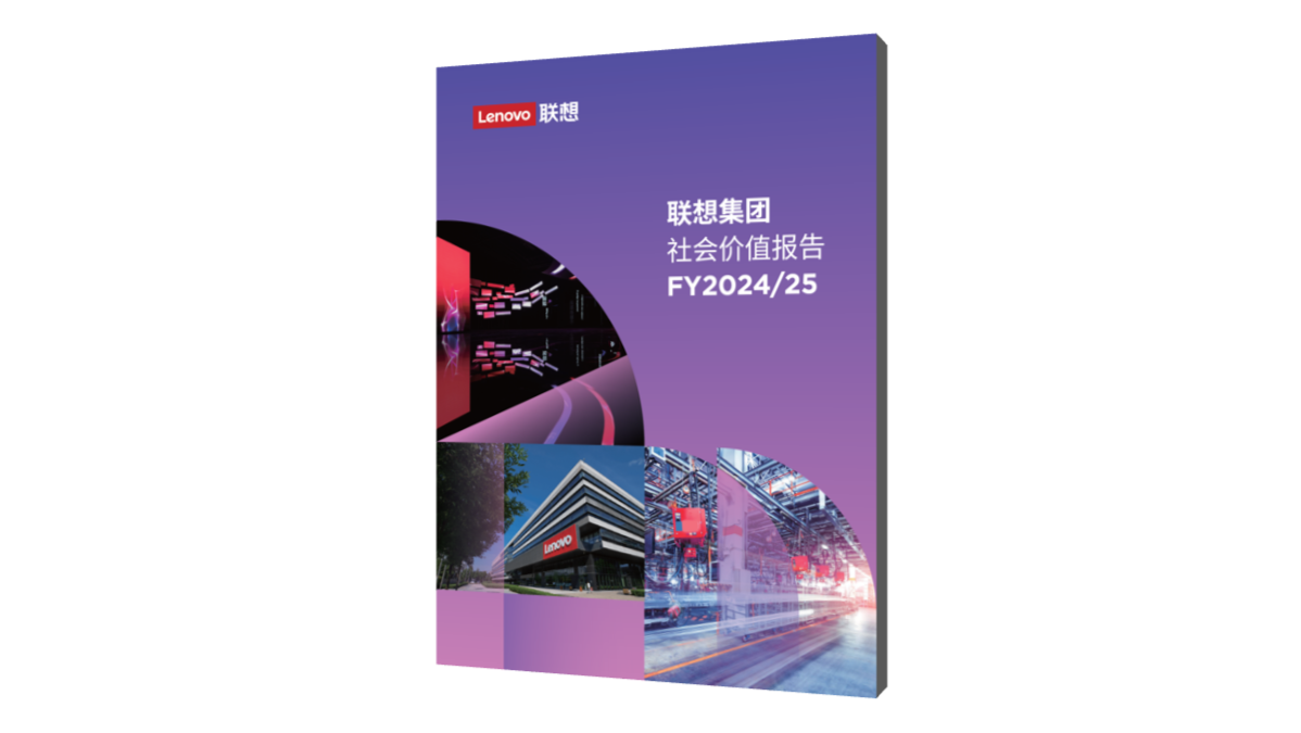 《联想集团2024/25财年社会价值报告》