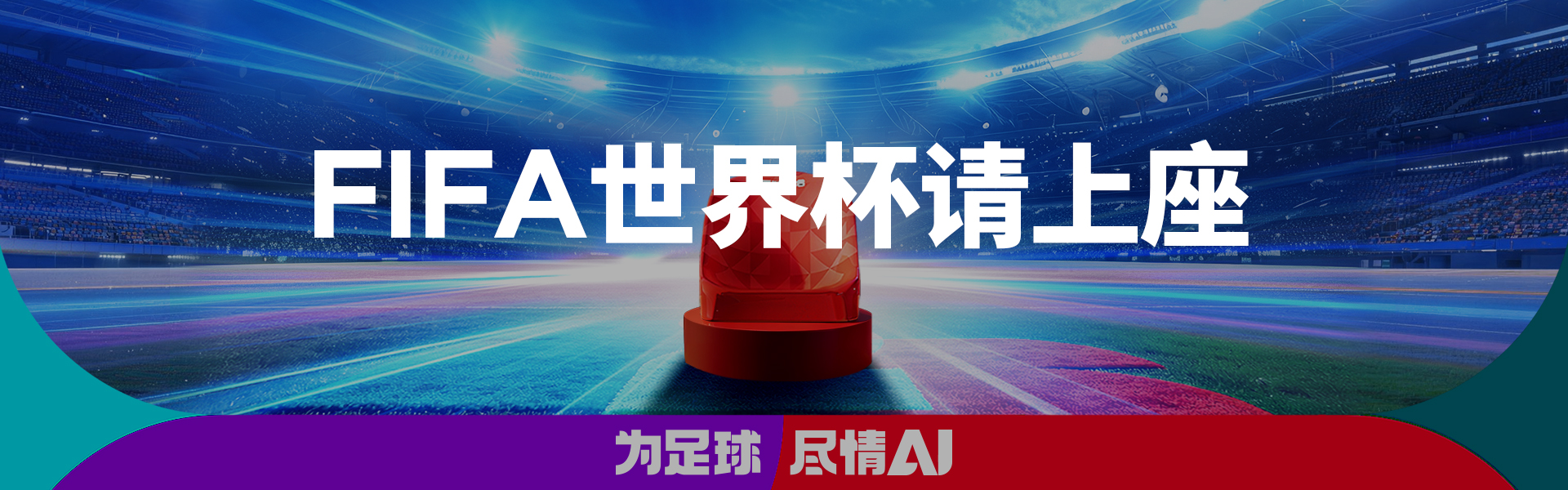 FIFA世界杯请上座