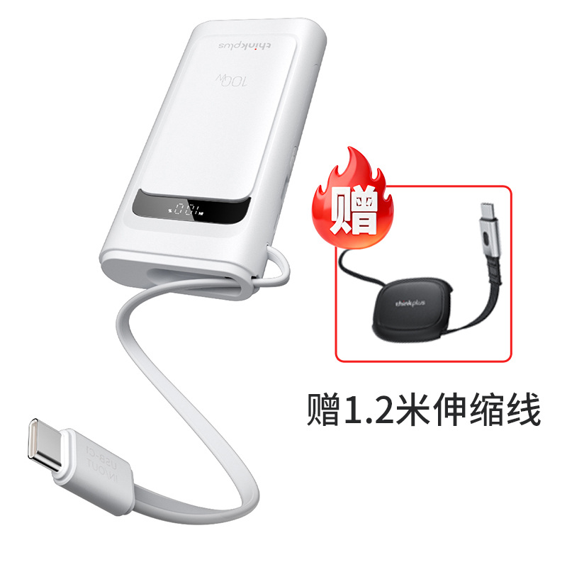 thinkplus 灵迅自带线大功率移动电源 100W 10000mAh 白色