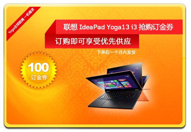 联想IdeaPad Yoga13 i3抢购订金券图片