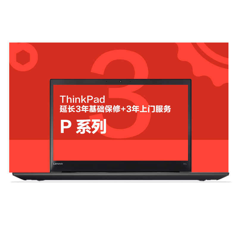ThinkPad 3年基础保修（上门）（P）图片
