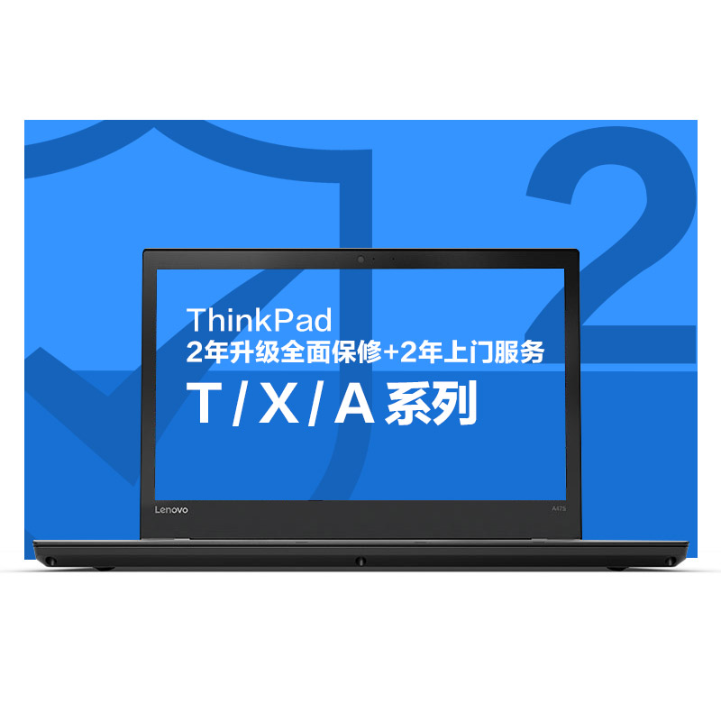 ThinkPad 2年全面保修（上门）（T/X/A）图片