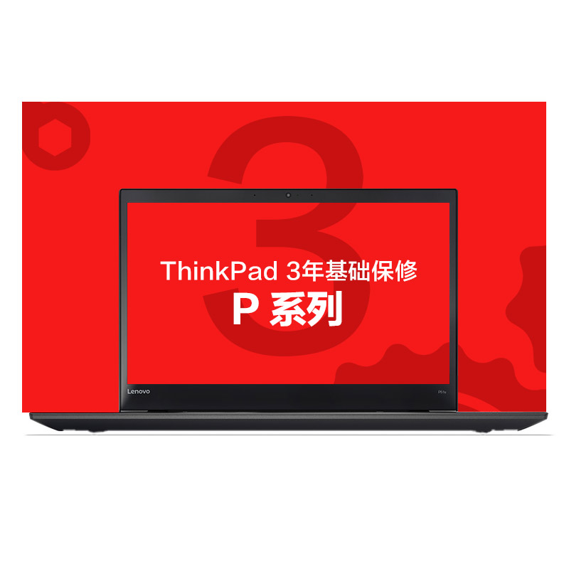 ThinkPad 3年基础保修（P）图片