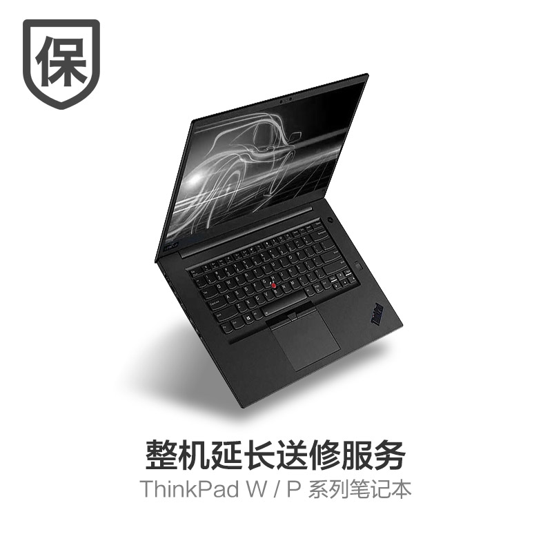 ThinkPad W系列延长2年保修图片