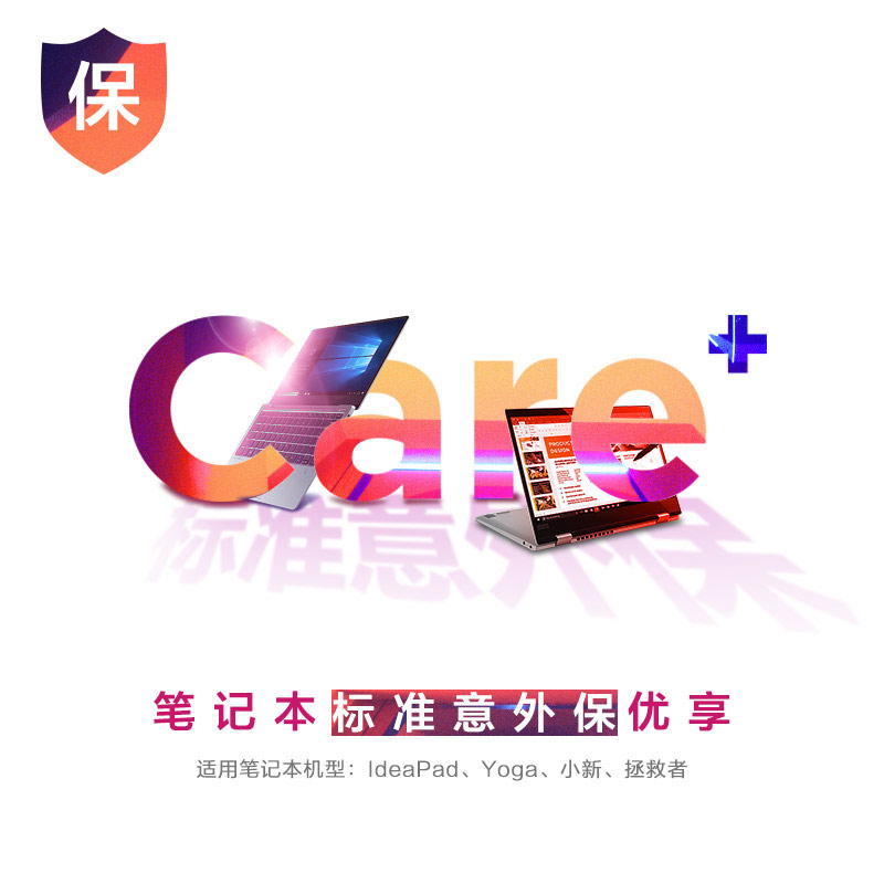 Lenovo Care＋笔记本标准意外保优享服务图片
