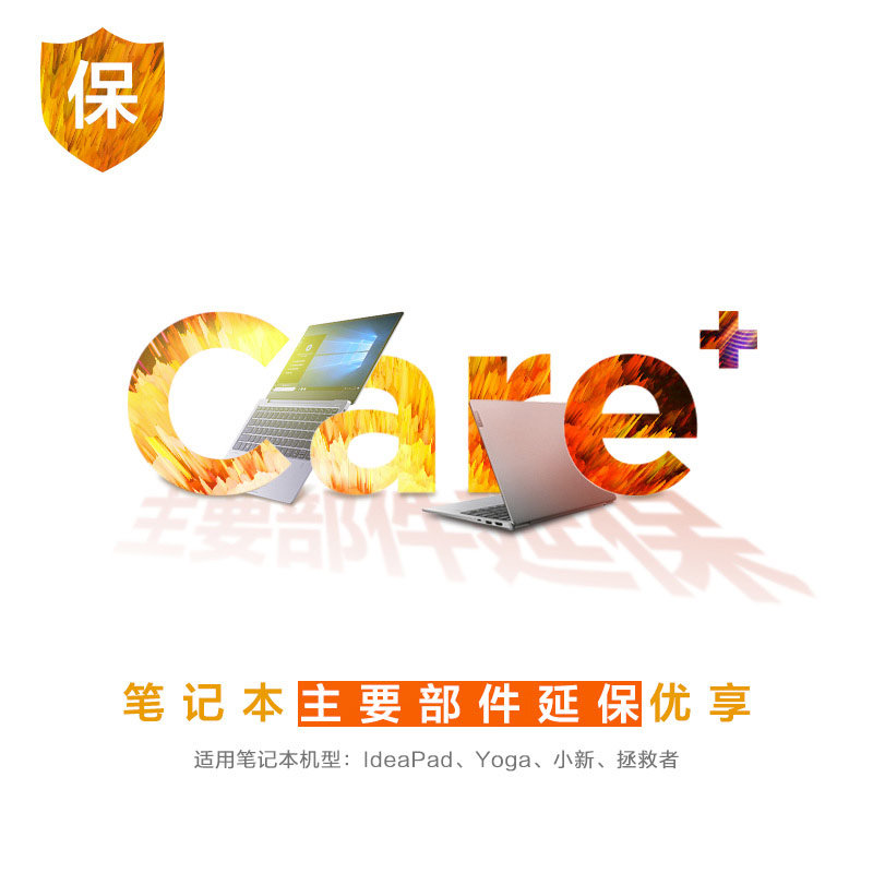 Lenovo Care＋笔记本主要部件延保优享服务图片