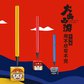 Zai大画西游师徒造型 写不完的永恒笔 大画西游版随机发 单只图片