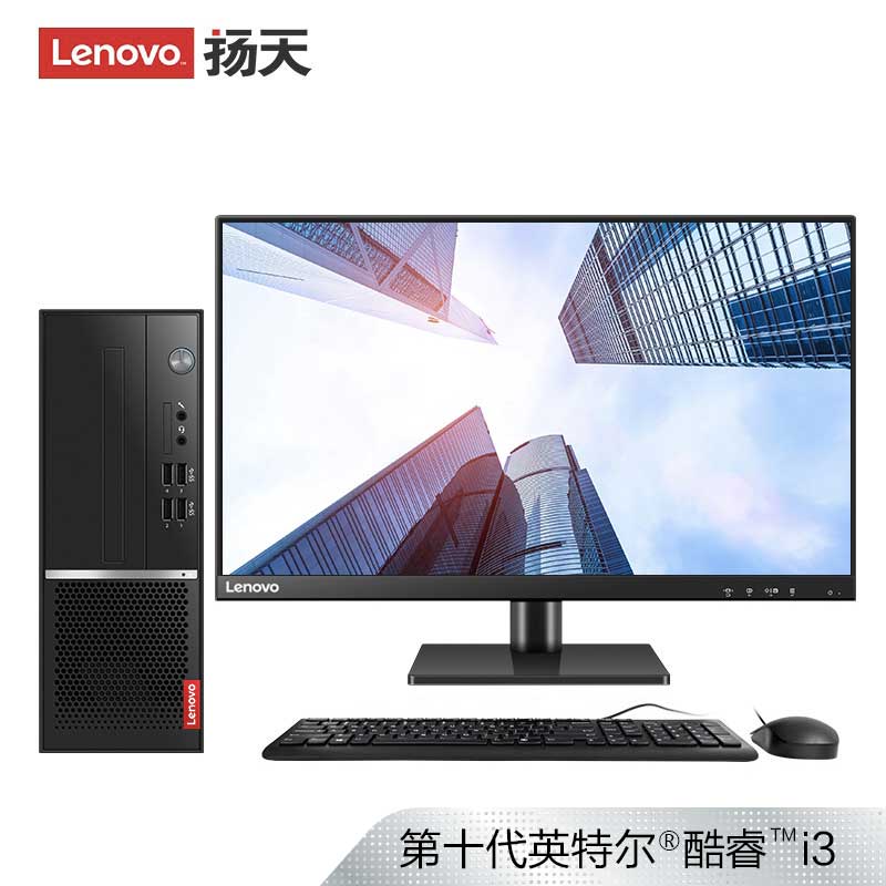 【企业购】扬天M4000q 英特尔酷睿i3 商用台式机电脑 90MU000ACD