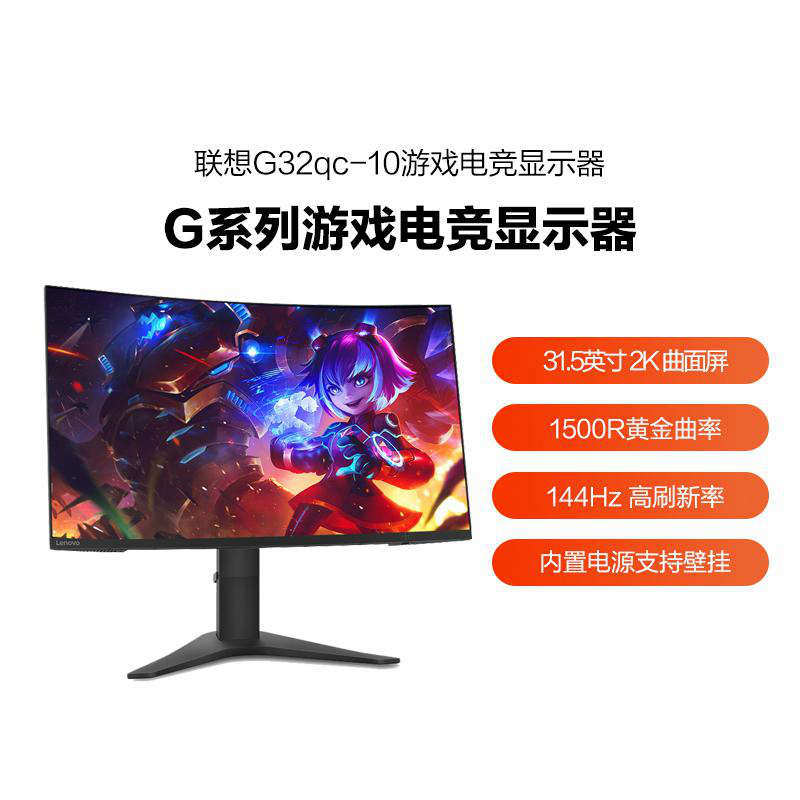 联想/Lenovo 31.5英寸 2k 144Hz刷新率电竞游戏显示器G32qc-10