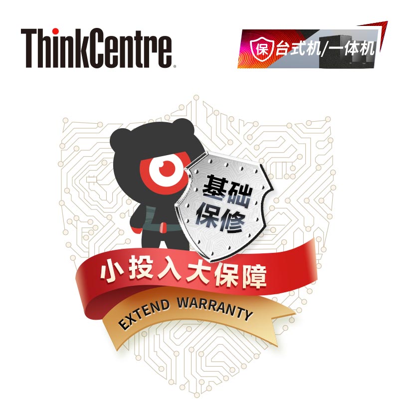 ThinkCentre延长2年保修服务