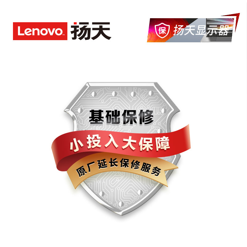 扬天台式机显示器延长2年基础保修
