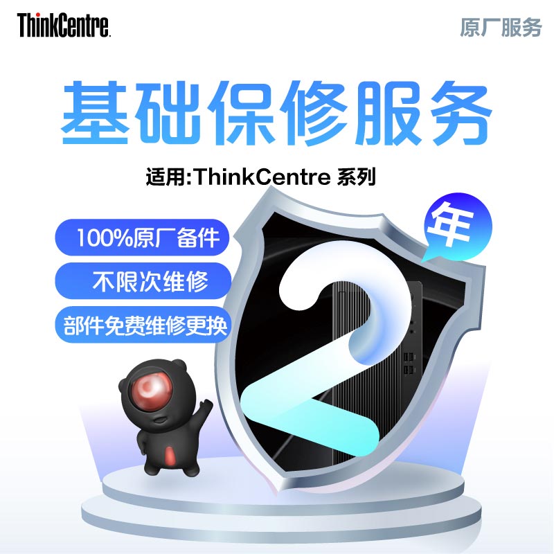 ThinkCentre延长2年保修服务图片