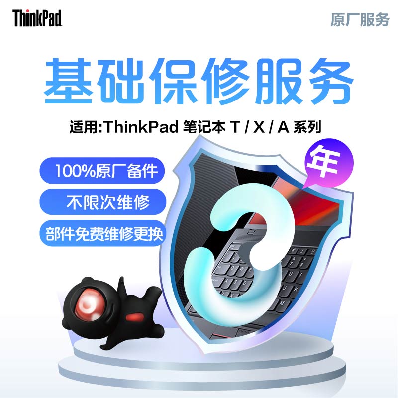 ThinkPad 延长3年基础保修（T/X/A）