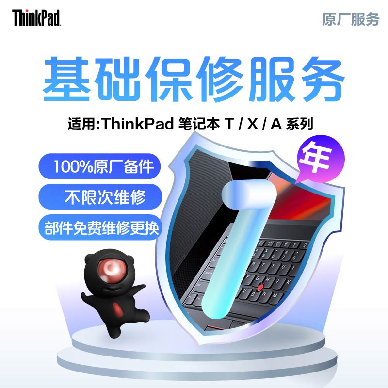 ThinkPad 延长1年基础保修（T/X/A）