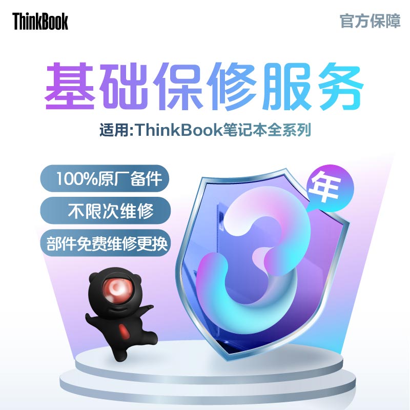 ThinkBook延长3年保修服务图片