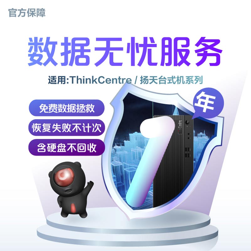 ThinkCentre E/扬天台式机 1年数据无忧服务
