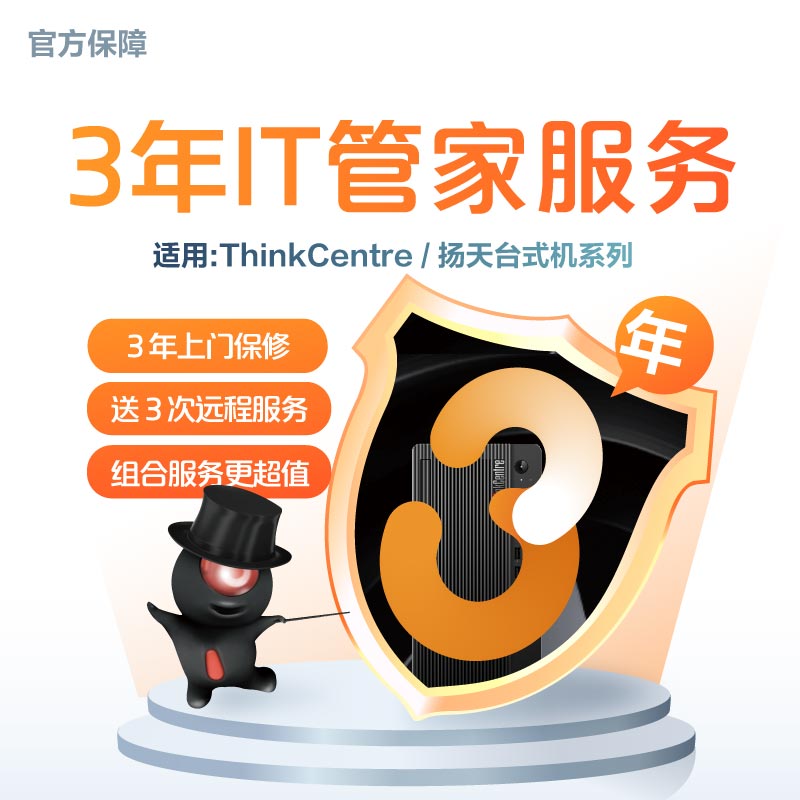 ThinkCentre E/扬天台式机 3年IT管家服务