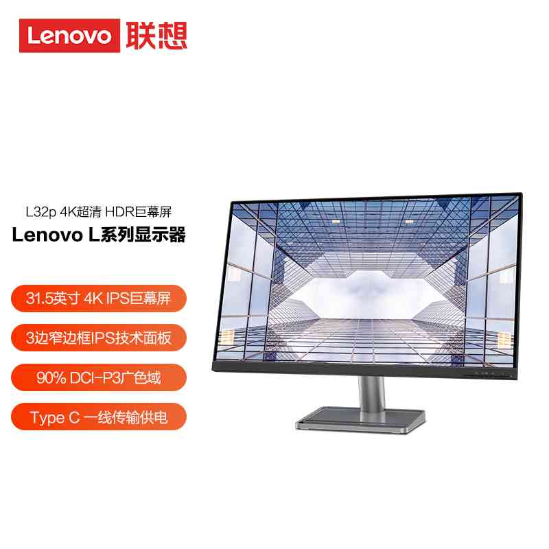 联想/Lenovo 31.5英寸 4K 内置音箱 家庭娱乐显示器L32p-30