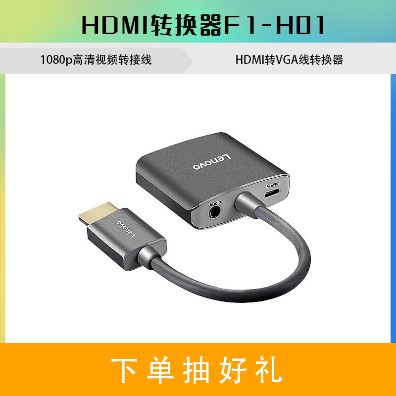 联想HDMI转换器F1-H01铝合金外壳 HDMI转VGA线转换器