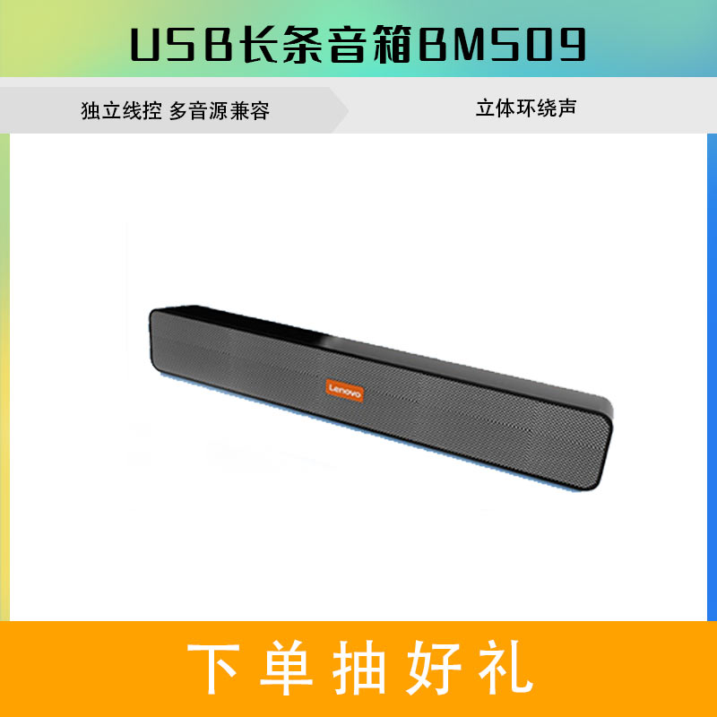 联想USB长条音箱BMS09