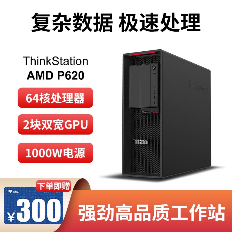 【企业购】联想ThinkStation P620 3945WX/RTX4000 64G丨512G+4T